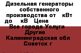 Дизельная генераторы собственного производства от 10кВт до 400кВ › Цена ­ 390 000 - Все города Услуги » Другие   . Калининградская обл.,Советск г.